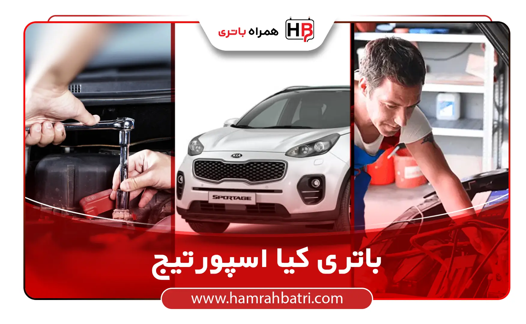 خرید باتری کیا اسپورتیج